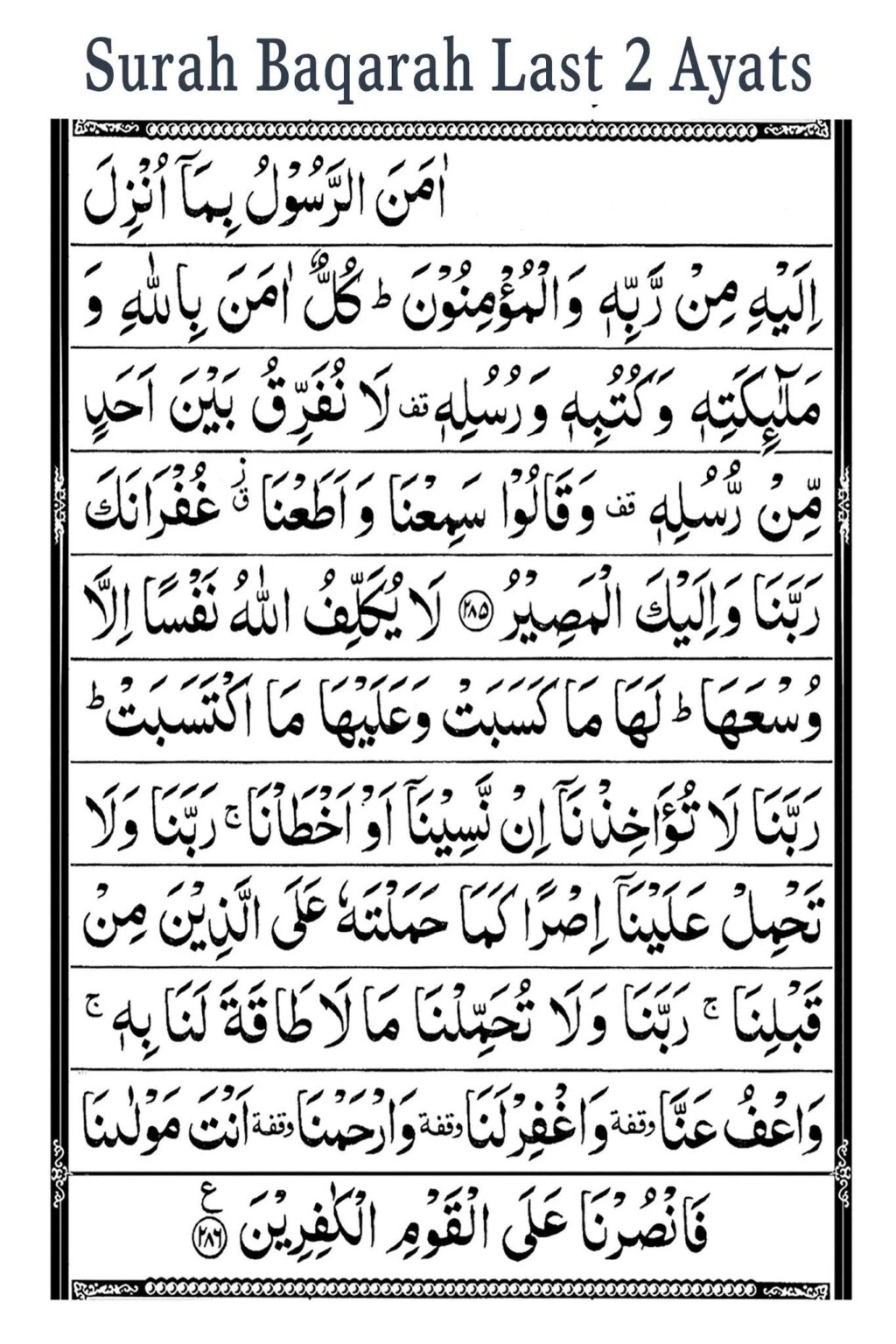 Surah Baqarah Last 2 Ayat | Two Verses of Surah al Baqarah | Surah